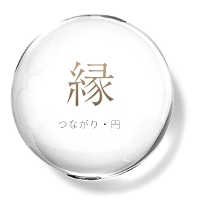 「縁」つながり・円