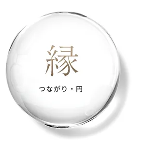 「縁」つながり・円