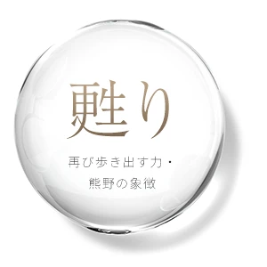 「甦り」再び歩き出す力・熊野の象徴