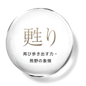 「甦り」再び歩き出す力・熊野の象徴