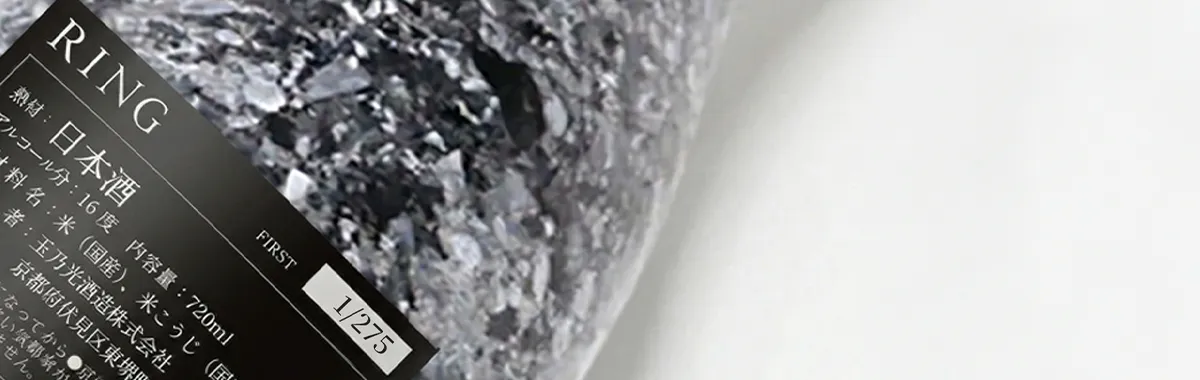 熟成酒RINGの限定ファーストバッチ