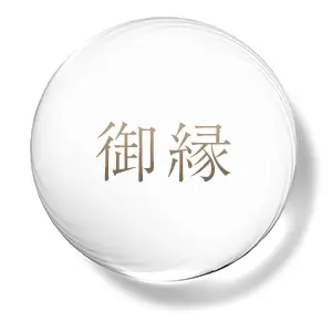 御縁