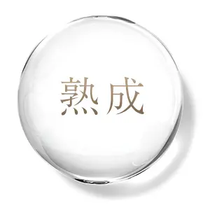 熟成