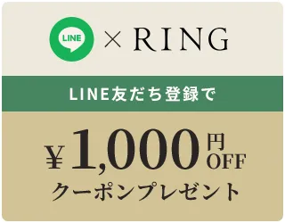 LINE友だち登録で1,000円OFFクーポンプレゼント