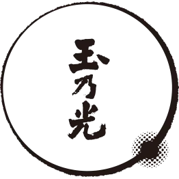 玉乃光