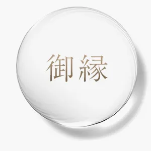 御縁