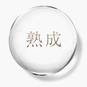 熟成